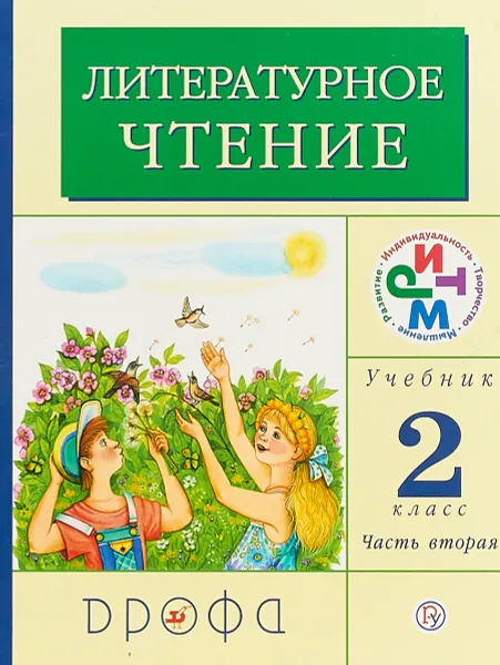 Обложка книги Литературное чтение. 2 класс. Учебник. В 2 частях. Часть 2, Грехнева Г.М., Корепова К.Е.