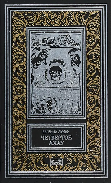 Обложка книги Четвертое Ахау, Евгений Лукин