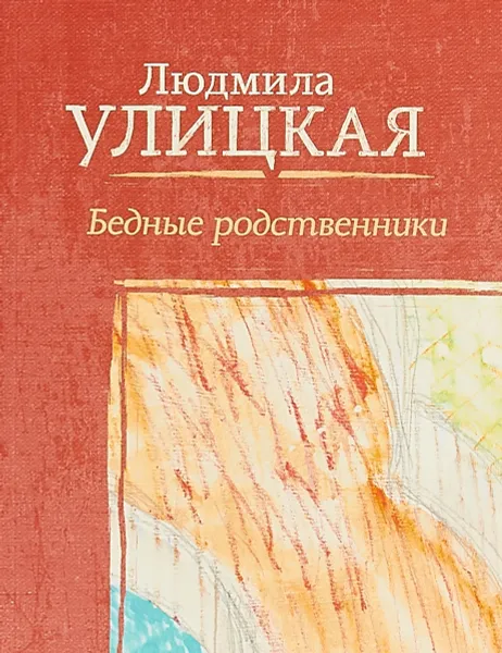 Обложка книги Бедные родственники, Людмила Улицкая