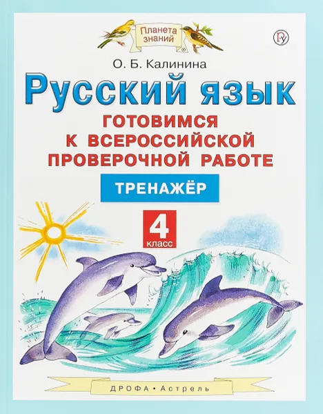 Обложка книги Русский язык. Готовимся к Всероссийской проверочной работе. 4 класс. Тренажёр, Ольга Борисовна Калинина