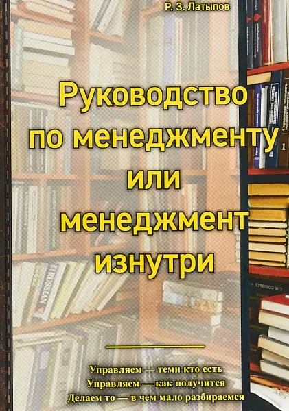 Обложка книги Руководство менеджера или менеджмент изнутри, Р. З. Латыпов