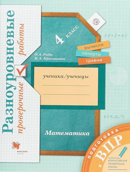 Обложка книги Подготовка к ВПР. Математика. 4 класс. Разноуровневые проверочные работы, О. А. Рыдзе, К. А. Краснянская