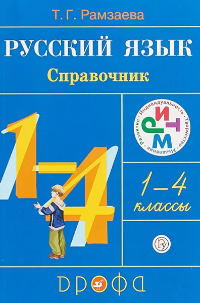 Обложка книги Русский язык в начальной школе. Справочник к учебнику Т. Г. Рамзаевой 