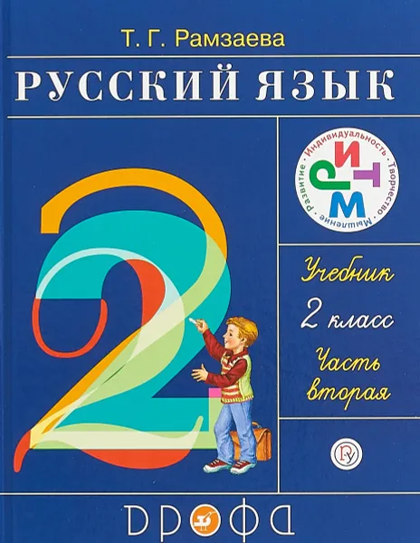 Обложка книги Русский язык. 2 класс. Учебник. В 2 частях. Часть 2. РИТМ. ФГОС, Тамара Григорьевна Рамзаева