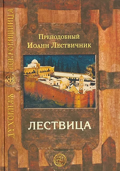 Обложка книги Лествица, Преподобный Иоанн Лествичник