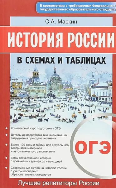 Обложка книги ОГЭ. История России в схемах и таблицах, С. А. Маркин