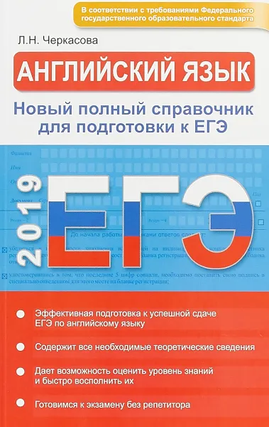 Обложка книги ЕГЭ 2019. Английский язык. Новый полный справочник для подготовки к ЕГЭ, Л. Н. Черкасова