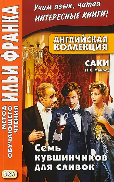 Обложка книги Английская коллекция. Саки. Семь кувшинчиков для сливок, А. Еремин