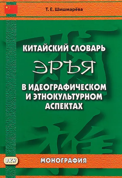 Обложка книги Китайский словарь 