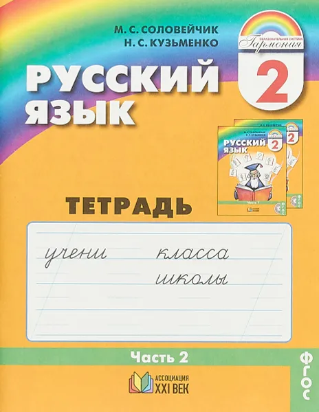 Обложка книги Русский язык. Тетрадь-задачник. 2 класс. В 3 частях. Часть 2. ФГОС, Марина Сергеевна Соловейчик, Надежда Сергеевна Кузьменко