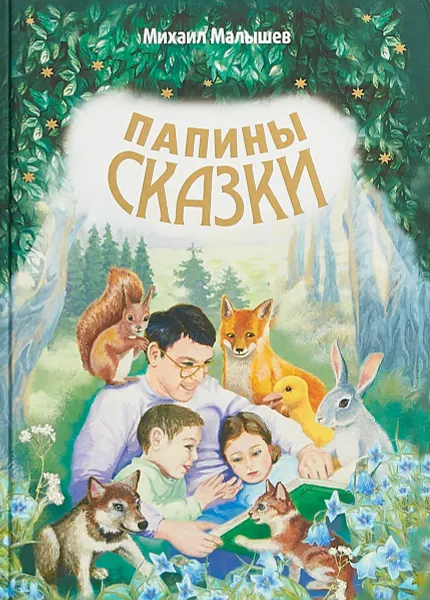 Обложка книги Папины сказки, Михаил Малышев