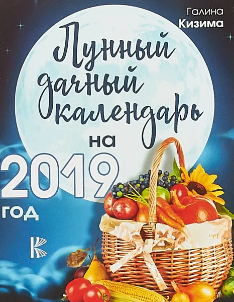 Обложка книги Лунный дачный календарь на 2019 год, Галина Кизима