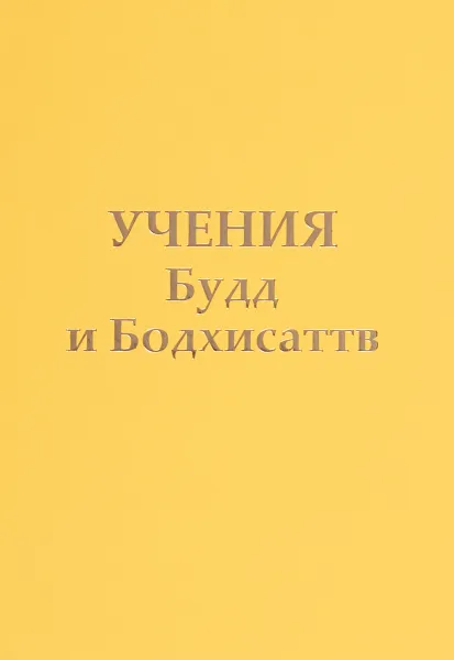 Обложка книги Учения Будд и Бодхисаттв. Послания Владык, Микушина Татьяна Николаевна