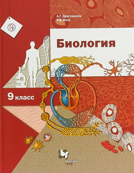 Обложка книги Биология. 9 класс. Учебник, А. Г. Драгомилов, Р. Д. Маш