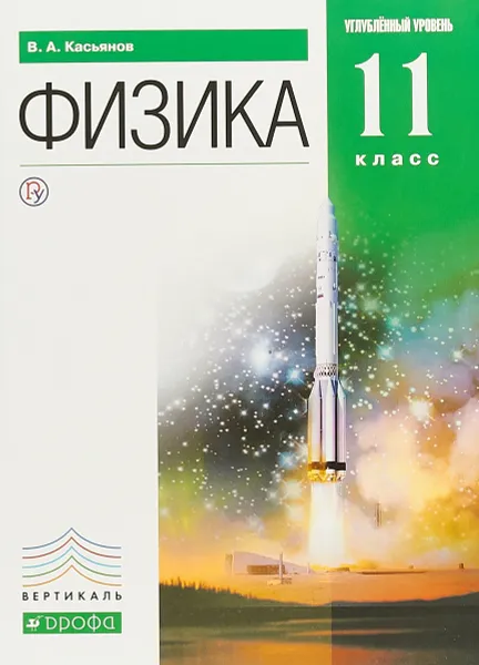 Обложка книги Физика. Углубленный уровень. 11 класс. Учебник, В.А. Касьянов