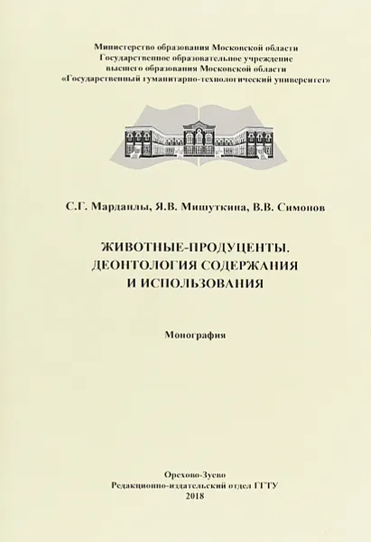 Обложка книги Животные - продуценты. Деонтология содержания и использования, С. Г. Марданлы, Я. В. Мишуткина, В. В. Симонов