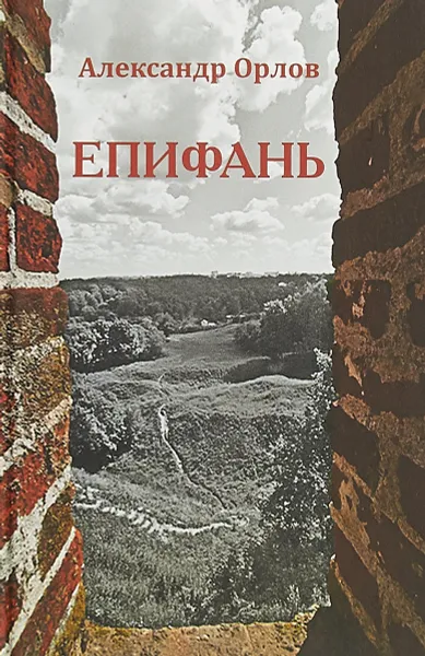 Обложка книги Епифань, Александр Орлов