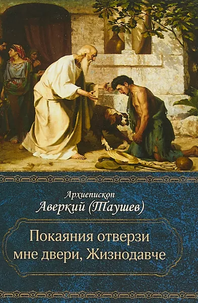 Обложка книги Покаяния отверзи мне двери, Жизнодавче. Поучения на великий пост. О покаянии. Архиепископ Аварский (архиепископ), Архиепископ Аверкий