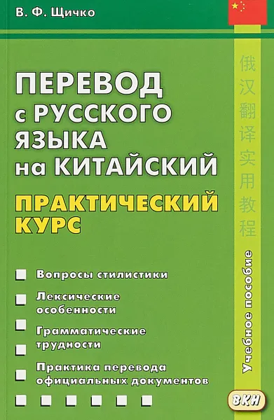 Обложка книги Перевод с русского языка на китайский. Практический курс, В. Ф. Щичко