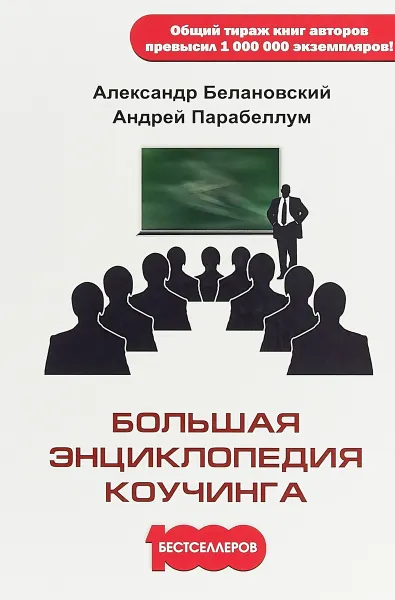 Обложка книги Большая энциклопедия коучинга, А. Белановский, А. Парабеллум