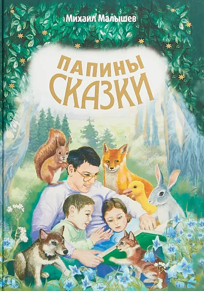 Обложка книги Папины сказки, Михаил Малышев