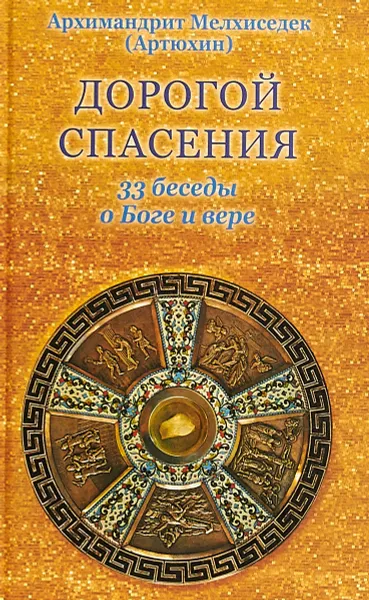 Обложка книги Дорогой спасения. 33 беседы о Боге и вере, Архимандрит Мелхиседек (Артюхин)