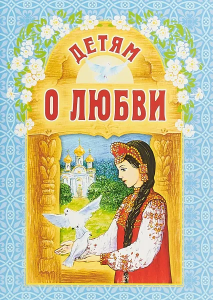 Обложка книги Детям о любви, Куцаева Наталия Георгиевна