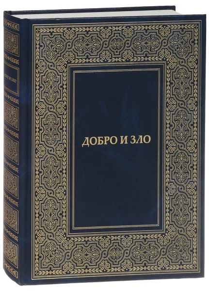 Обложка книги Добро и Зло, Микушина Татьяна Н., Иванова Ольга Александровна