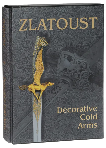 Обложка книги Zlatoust: Decorative Cold Arms (подарочное издание), Л. Лаженцева,Елена Тихомирова