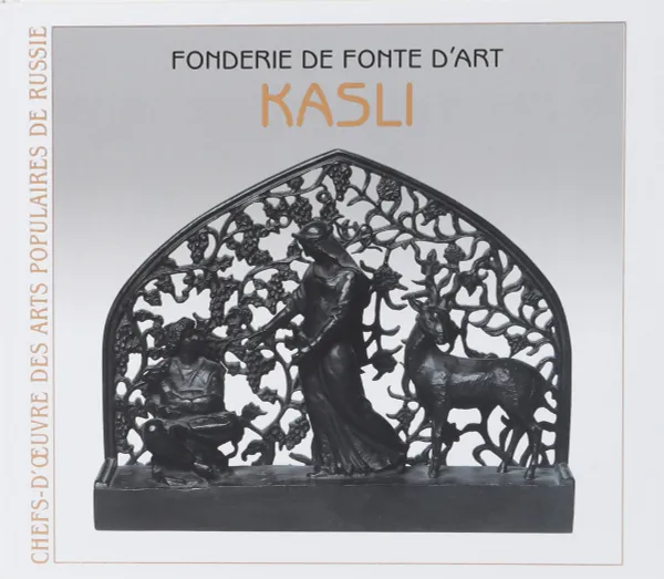 Обложка книги Fonderie de fonte d'art. Kasli, Малаева Замира Гафаровна