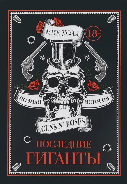 Обложка книги Последние гиганты. Полная история Guns N' Roses, Мик Уолл