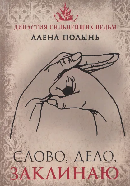 Обложка книги Слово, дело, заклинаю, Алена Полынь