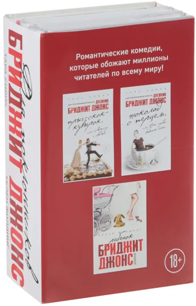 Обложка книги Прыг-скок-кувырок, или Мысли о свадьбе. Шоколад с перцем, или От любви бывают дети. Ребенок (комплект из 3 книг), Тара Сивик, Хелен Филдинг