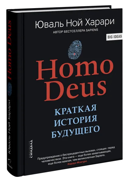 Обложка книги Homo Deus. Краткая история будущего, Юваль Ной Харари