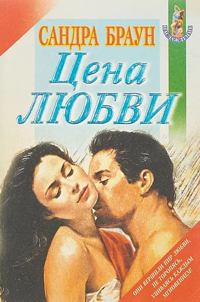 Обложка книги Цена любви, С. Браун