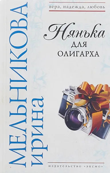 Обложка книги Нянька для олигарха, И. Мельникова