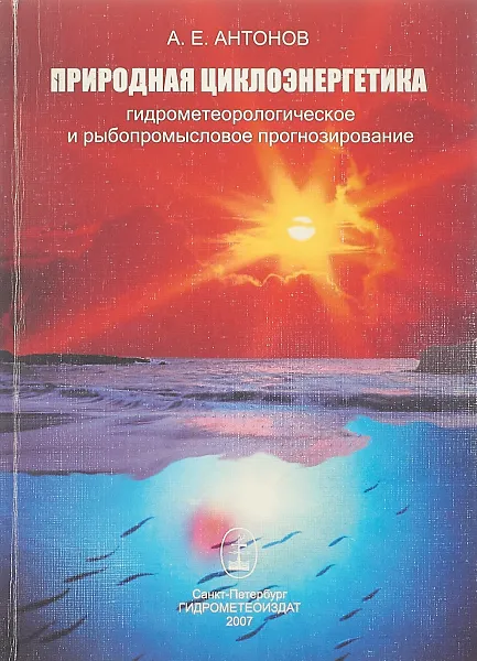 Обложка книги Природная циклоэнергетика. Гидрометеорологическое и рыбопромысловое прогнозирование, А. Антонов