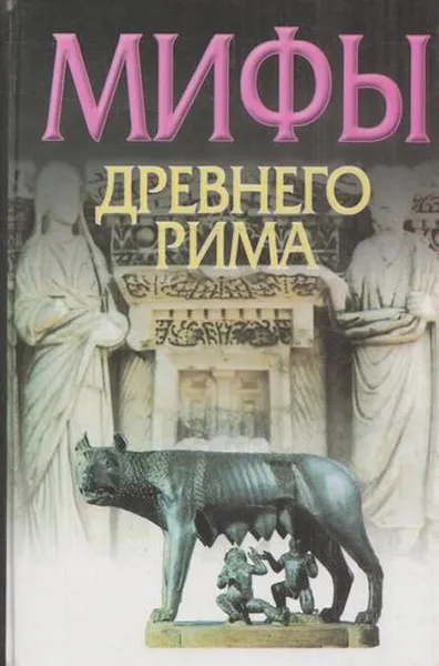 Обложка книги Мифы Древнего Рима, Циркин Ю.Б.