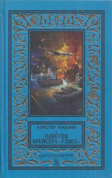 Обложка книги Одиссея крейсера 