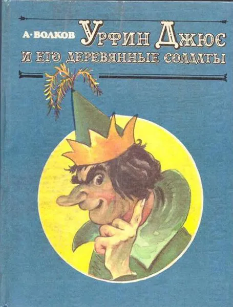 Обложка книги Урфин Джюс и его деревянные солдаты, Волков А.М.