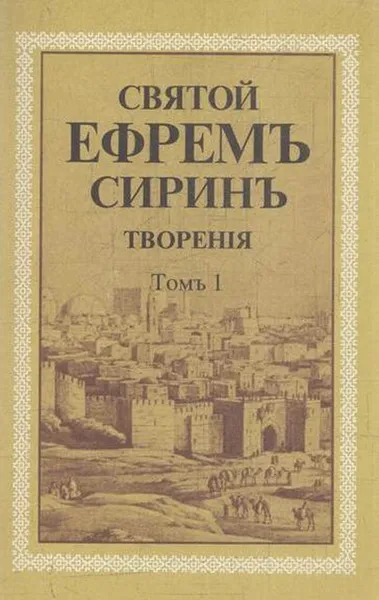 Обложка книги Святой Ефрем Сирин. Творения.Том 1, Преподобный Ефрем Сирин