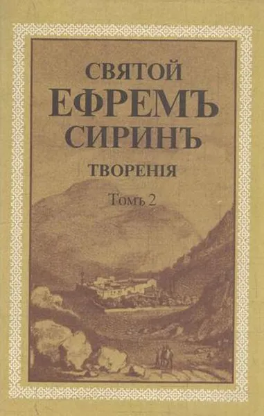 Обложка книги Святой Ефрем Сирин. Творения.Том 2, Преподобный Ефрем Сирин