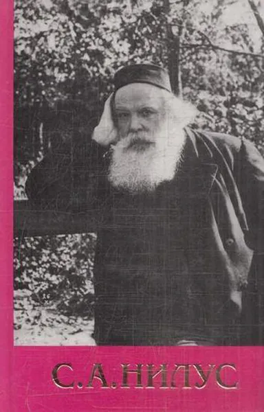 Обложка книги С. А. Нилус. Полное собрание сочинений. В 6 томах. Том 3. Святыня под спудом, Сергей Нилус