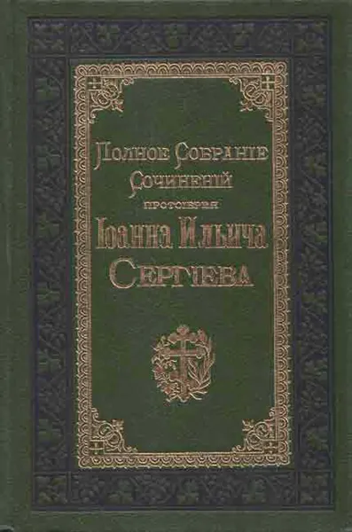 Обложка книги Полное собрание сочинений протоиерея Иоанна Ильича Сергиева. Том 7, Протоиерей Иоанн Ильич Сергиев