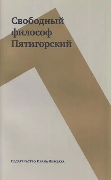 Обложка книги Свободный философ Пятигорский. В 2 томах. Том 2, Пятигорский А.М.