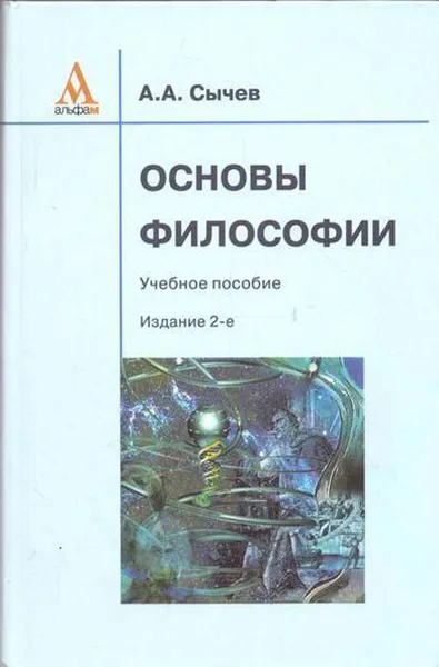 Обложка книги Основы философии. Учебное пособие, Сычев А.А.