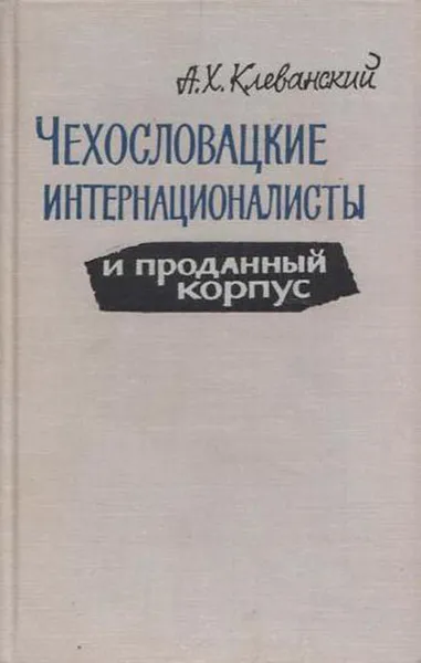 Обложка книги Чехословацкие интернационалисты и проданный корпус, Клеванский А.Х.