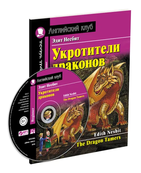 Обложка книги Укротители драконов (+ MP3) / The Dragon Tamers, Эдит Несбит