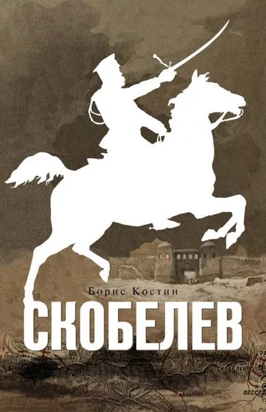 Обложка книги Скобелев, Борис Костин