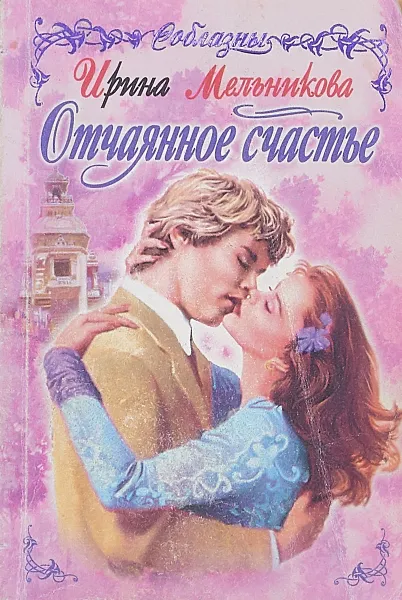 Обложка книги Отчаянное счастье, И. Мельникова